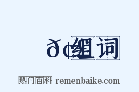 襃𢣳组词是什么意思的图片